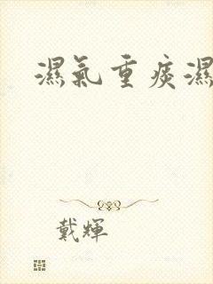 湿气重痰湿症状