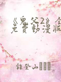 《鬼父2》全集免费动漫版