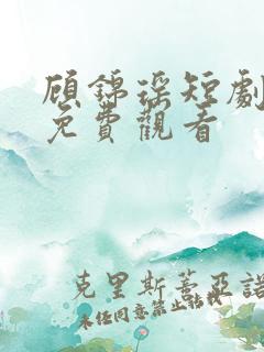 顾锦瑶短剧全集免费观看