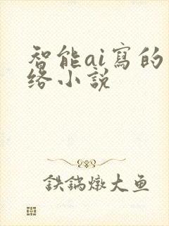智能ai写的网络小说