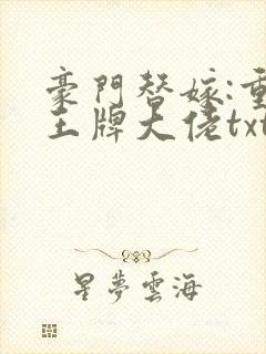 豪门替嫁:重生王牌大佬txt全文下载