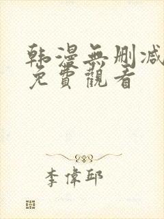 韩漫无删减在线免费观看