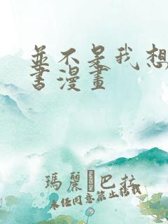 并不是我想当秘书漫画