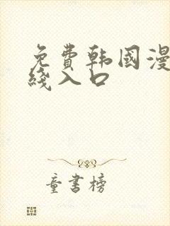 免费韩国漫画在线入口