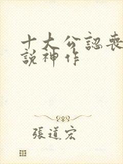 十大公认丧尸小说神作