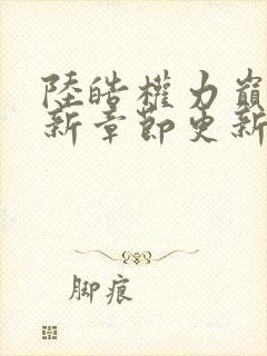 陆皓权力巅峰最新章节更新