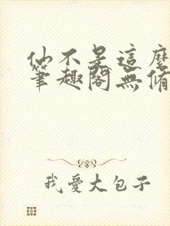 仙不是这么修的笔趣阁无修改