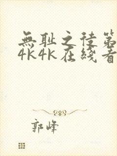 无耻之徒第一季4k4k在线看