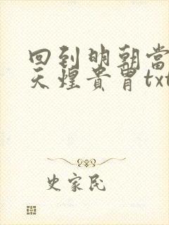 回到明朝当暴君天煌贵胄txt