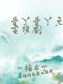 爱丫爱丫免费版电视剧