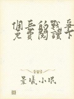 佣兵的战争小说免费阅读下载