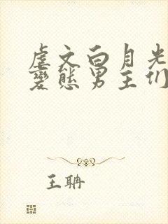 虐文白月光总被变态男主们强制爱(快穿