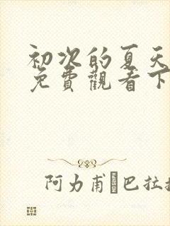 初次的夏天漫画免费观看下拉式漫画