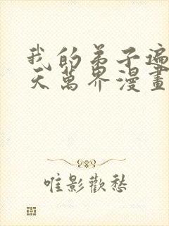 我的弟子遍布诸天万界漫画免费