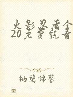 火影忍者全集720免费观看完