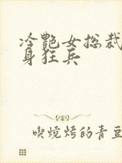 冷艳女总裁的贴身狂兵