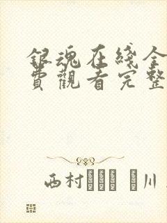 银魂在线全集免费观看完整版