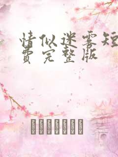 情似迷雾短剧免费完整版