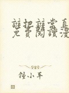 谁把谁当真漫画免费阅读漫画