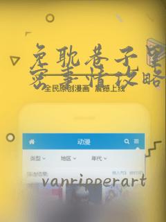 免耽巷子里的秘密事情攻略