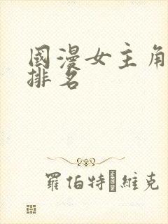 国漫女主角人气排名