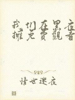 我们在黑夜中相拥免费观看