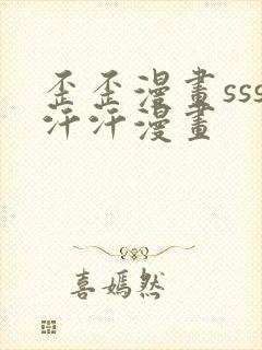 歪歪漫画sss汗汗漫画