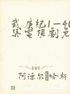 武庚纪1—40集电视剧免费