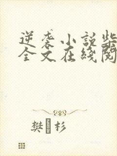 逆袭小说柴鸡蛋全文在线阅读