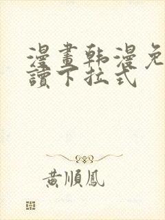 漫画韩漫免费阅读下拉式