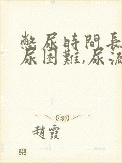 憋尿时间长了排尿困难,尿流很小