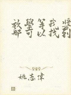 放学等我酱子贝哪可以找到