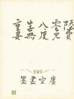 重生八零陆少宠妻无度免费阅读