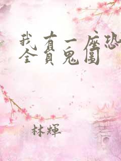 我有一座恐怖屋全员鬼图