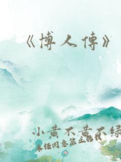 《博人传》漫画