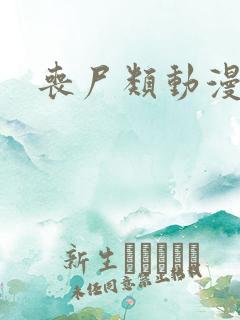 丧尸类动漫推荐