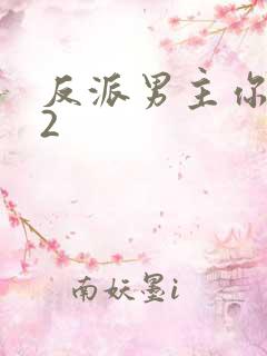 反派男主你好坏2