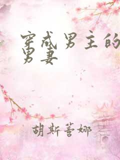 穿成男主的炮灰男妻