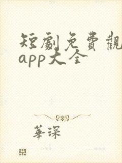 短剧免费观看的app大全