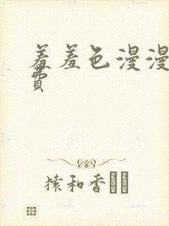 羞羞色漫漫画免费