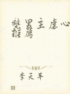 双男主虐心小说推荐