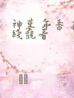 神墓 年番 在线观看