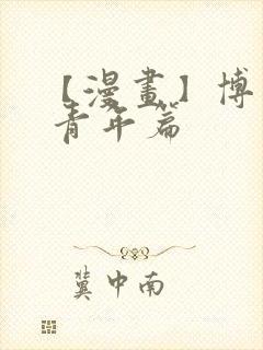 【漫画】博人传 青年篇