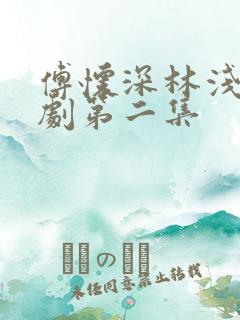 傅怀深林浅浅短剧第二集