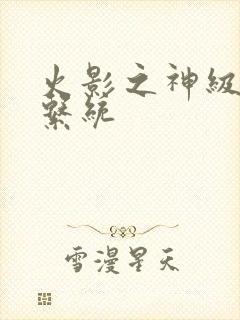 火影之神级复制系统