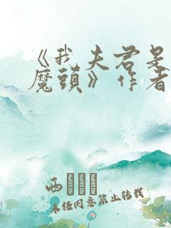 《我夫君是灭世魔头》作者:扶梦