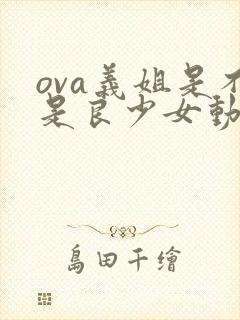 ova义姐是不是良少女动漫
