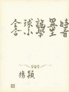 全球诡异时代适合小学生看吗