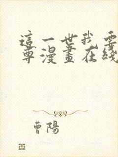 这一世我要当至尊漫画在线下拉式