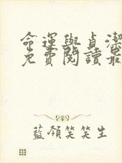 命运与贞洁漫画免费阅读最新章节